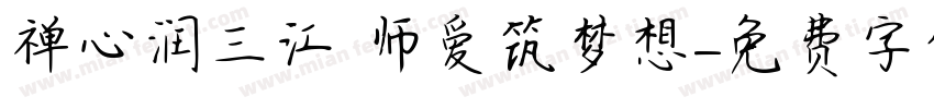 禅心润三江 师爱筑梦想字体转换